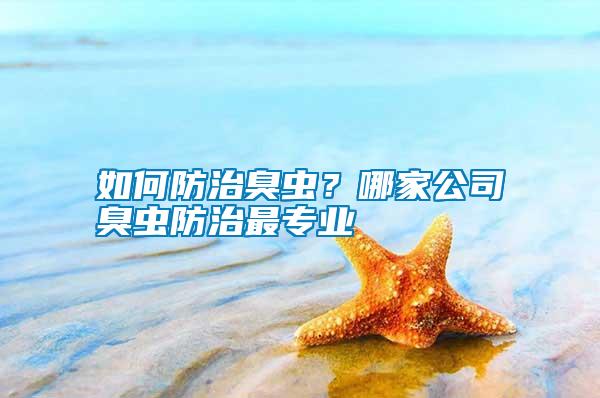 如何防治臭蟲？哪家公司臭蟲防治最專業(yè)