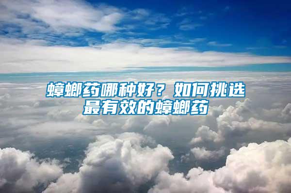 蟑螂藥哪種好？如何挑選最有效的蟑螂藥