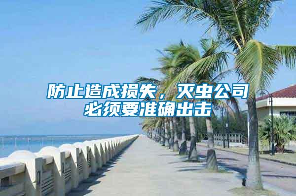 防止造成損失，滅蟲公司必須要準(zhǔn)確出擊