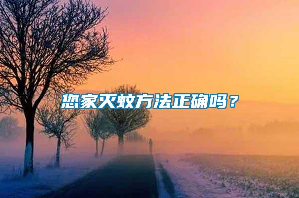 您家滅蚊方法正確嗎？