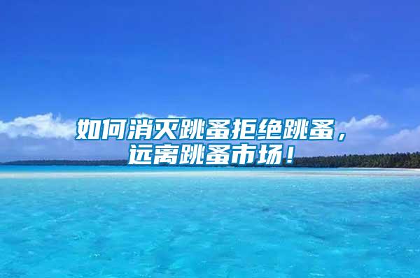 如何消滅跳蚤拒絕跳蚤，遠(yuǎn)離跳蚤市場(chǎng)！