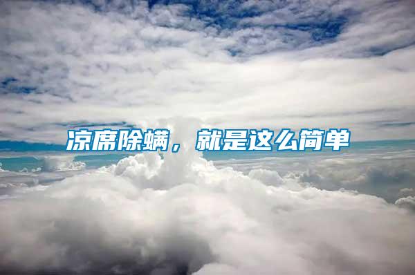 涼席除螨，就是這么簡單