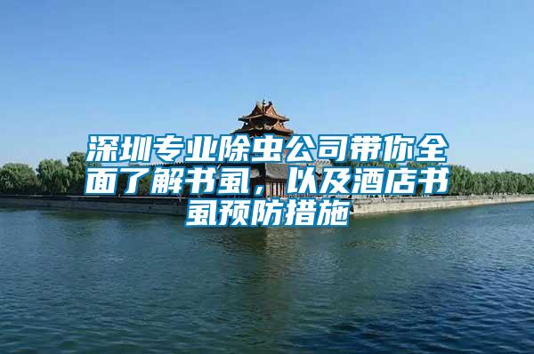 深圳專業(yè)除蟲公司帶你全面了解書虱，以及酒店書虱預(yù)防措施