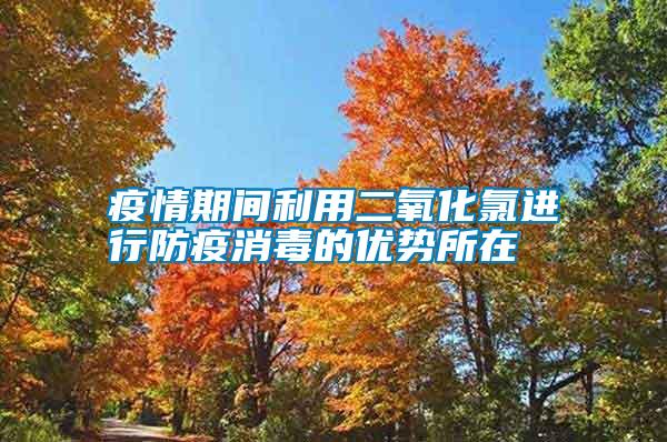 疫情期間利用二氧化氯進(jìn)行防疫消毒的優(yōu)勢所在