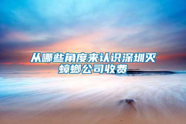 從哪些角度來認(rèn)識深圳滅蟑螂公司收費(fèi)