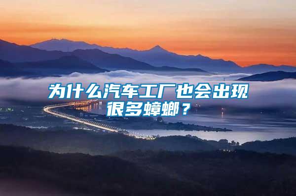 為什么汽車工廠也會(huì)出現(xiàn)很多蟑螂？