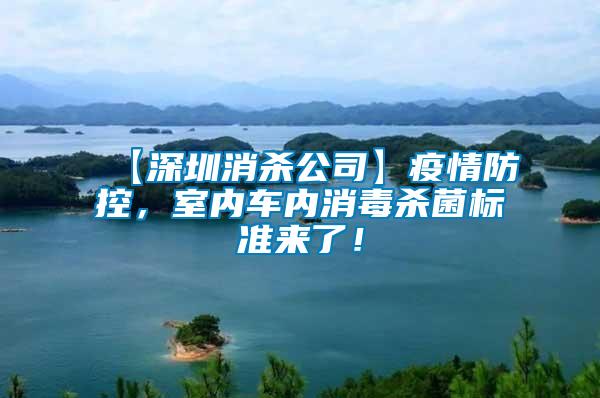 【深圳消殺公司】疫情防控,室內(nèi)車內(nèi)消毒殺菌標(biāo)準(zhǔn)來了!
