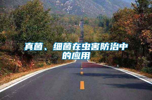 真菌、細(xì)菌在蟲害防治中的應(yīng)用