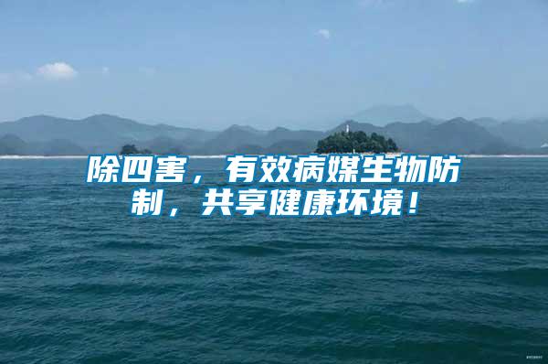 除四害，有效病媒生物防制，共享健康環境！