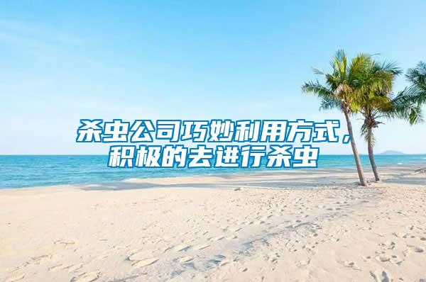 殺蟲公司巧妙利用方式，積極的去進行殺蟲