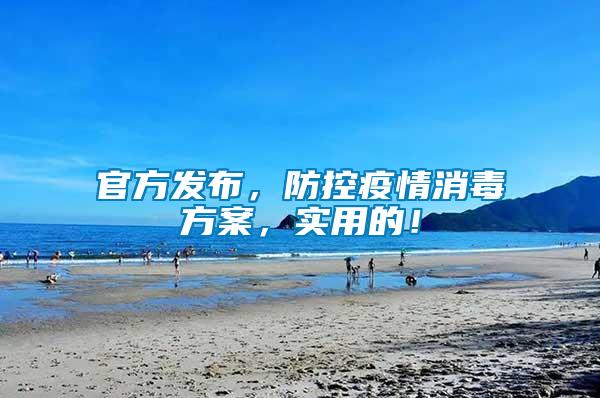 官方發布，防控疫情消毒方案，實用的！