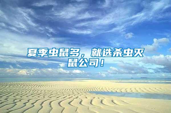 夏季蟲鼠多，就選殺蟲滅鼠公司！