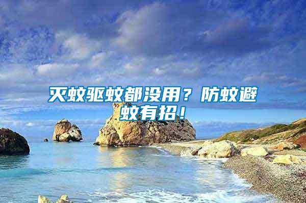 滅蚊驅蚊都沒用？防蚊避蚊有招！