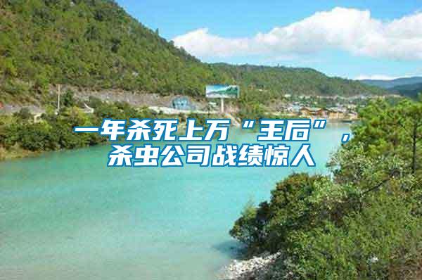 一年殺死上萬“王后”，殺蟲公司戰績驚人