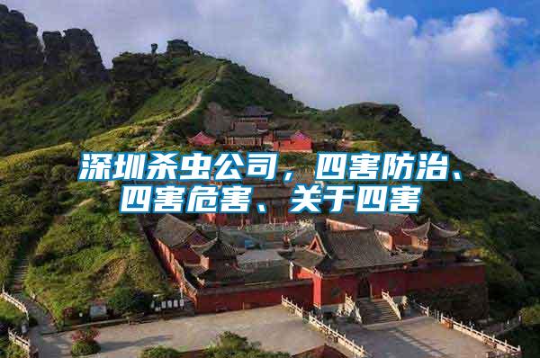 深圳殺蟲公司，四害防治、四害危害、關(guān)于四害