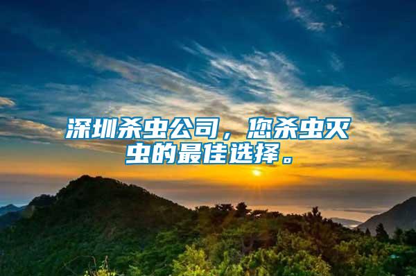 深圳殺蟲公司，您殺蟲滅蟲的最佳選擇。