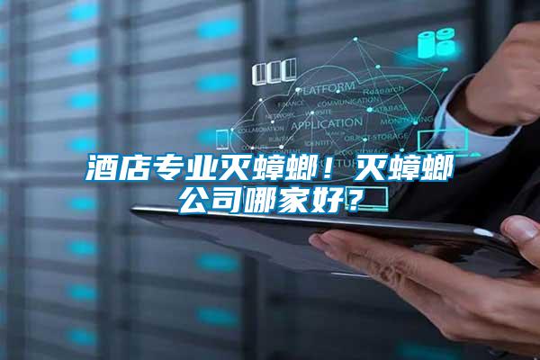 酒店專(zhuān)業(yè)滅蟑螂！滅蟑螂公司哪家好？