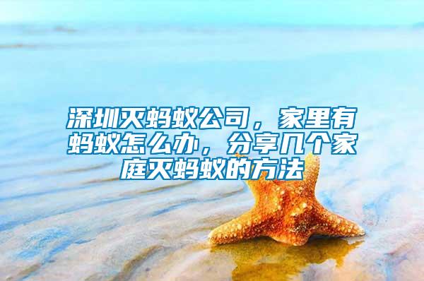 深圳滅螞蟻公司，家里有螞蟻怎么辦，分享幾個家庭滅螞蟻的方法