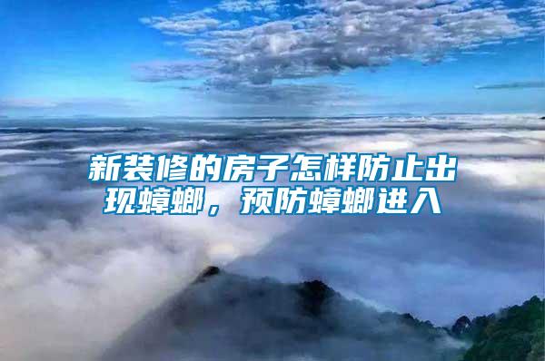 新裝修的房子怎樣防止出現蟑螂，預防蟑螂進入