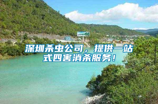 深圳殺蟲(chóng)公司，提供一站式四害消殺服務(wù)！