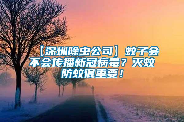 【深圳除蟲公司】蚊子會不會傳播新冠病毒？滅蚊防蚊很重要！