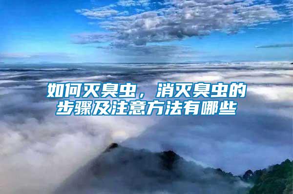 如何滅臭蟲，消滅臭蟲的步驟及注意方法有哪些