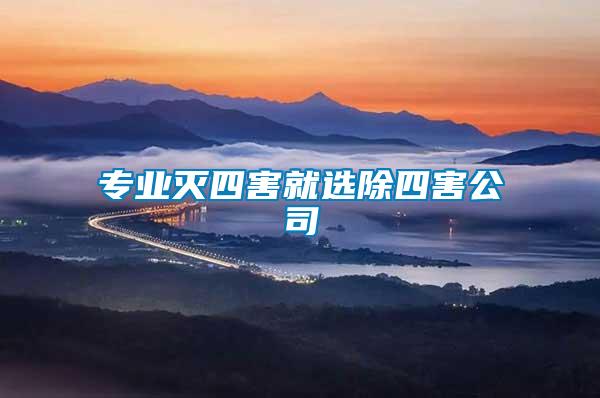 專(zhuān)業(yè)滅四害就選除四害公司