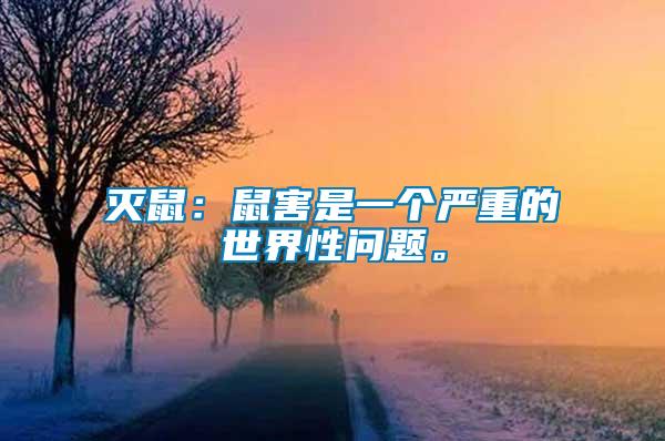 滅鼠：鼠害是一個嚴重的世界性問題。