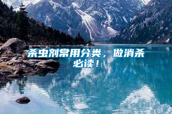 殺蟲(chóng)劑常用分類，做消殺必讀！