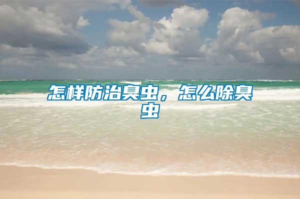 怎樣防治臭蟲，怎么除臭蟲