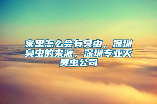 家里怎么會(huì)有臭蟲(chóng)，深圳臭蟲(chóng)的來(lái)源，深圳專(zhuān)業(yè)滅臭蟲(chóng)公司