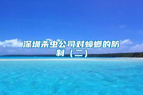 深圳殺蟲(chóng)公司對(duì)蟑螂的防制（二）