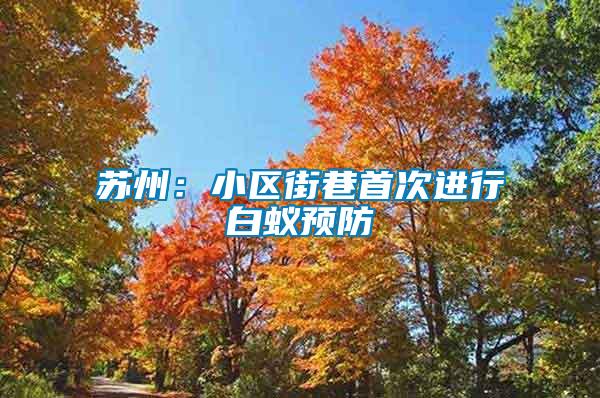 蘇州：小區(qū)街巷首次進行白蟻預(yù)防