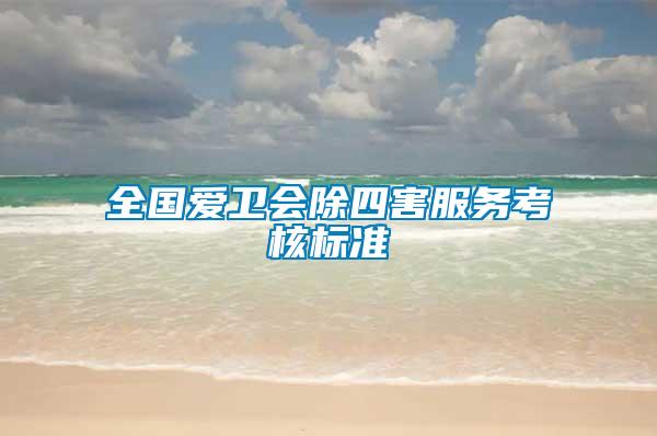 全國愛衛(wèi)會除四害服務考核標準