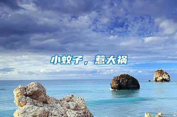 小蚊子，惹大禍