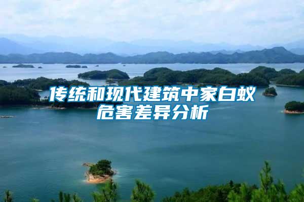 傳統(tǒng)和現代建筑中家白蟻危害差異分析
