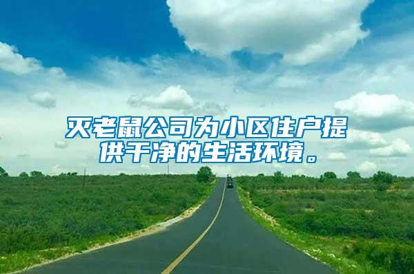 滅老鼠公司為小區住戶提供干凈的生活環境。