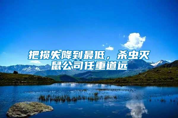 把損失降到最低，殺蟲滅鼠公司任重道遠(yuǎn)