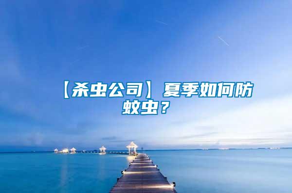 【殺蟲公司】夏季如何防蚊蟲？