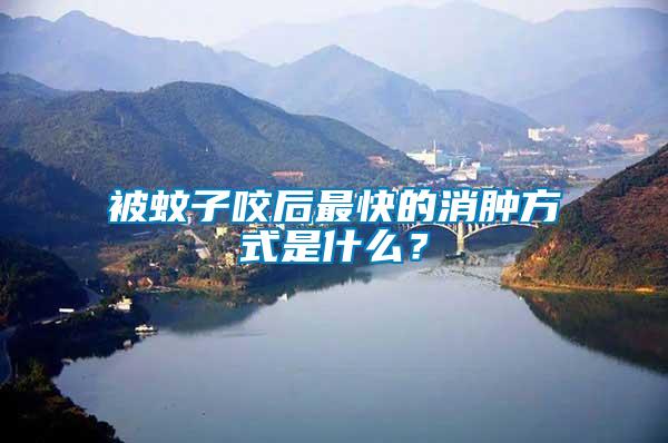 被蚊子咬后最快的消腫方式是什么？