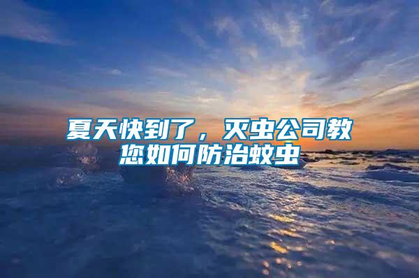 夏天快到了，滅蟲(chóng)公司教您如何防治蚊蟲(chóng)