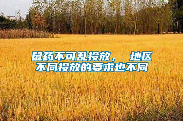鼠藥不可亂投放， 地區(qū)不同投放的要求也不同