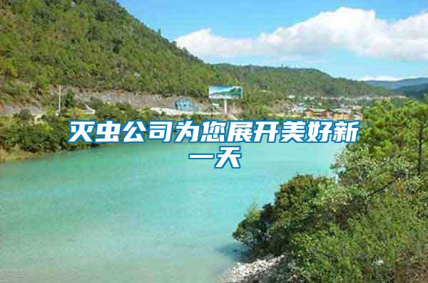 滅蟲(chóng)公司為您展開(kāi)美好新一天