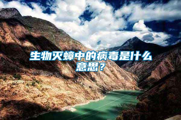 生物滅蟑中的病毒是什么意思？