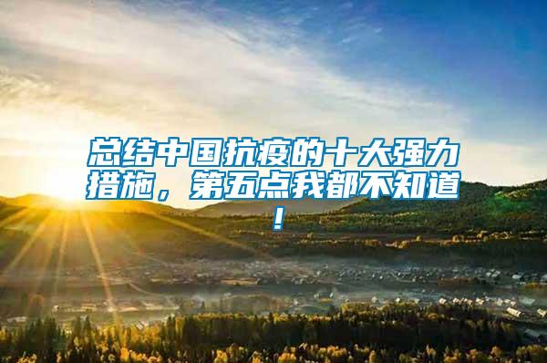 總結(jié)中國抗疫的十大強力措施，第五點我都不知道！