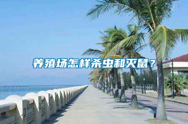 養(yǎng)殖場(chǎng)怎樣殺蟲和滅鼠？