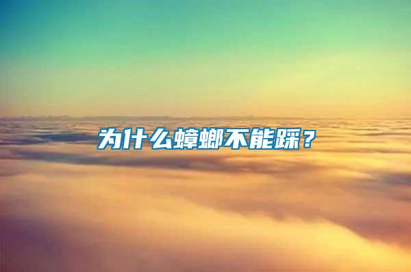 為什么蟑螂不能踩？