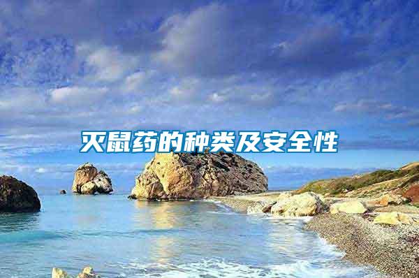 滅鼠藥的種類(lèi)及安全性