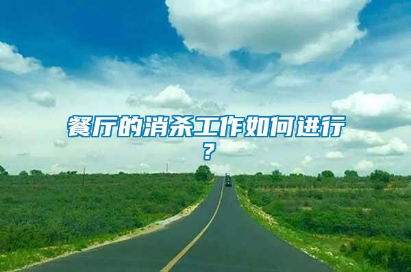 餐廳的消殺工作如何進(jìn)行？