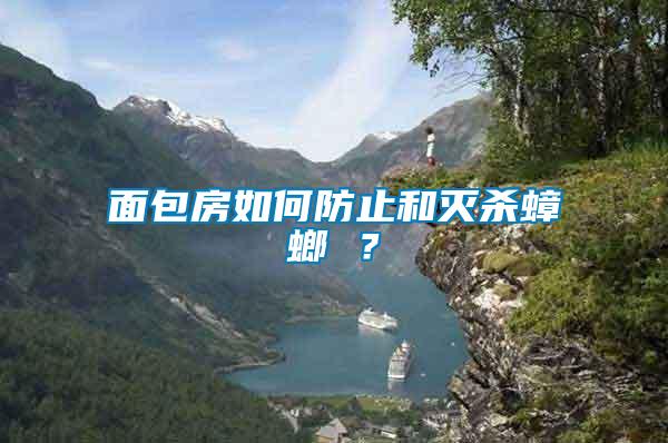 面包房如何防止和滅殺蟑螂 ？